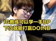 QYG-包含Doinb爆冷击败TES，连败引爆全场！的词条