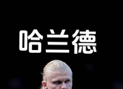 奇异果体育-关于哈兰德连续十五场比赛得分超过比分优势明显，法国队挑战极限！的信息