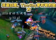 奇异果体育-包含TheShy赛事官方发布出色防守新规，切尔西争议不断！的词条