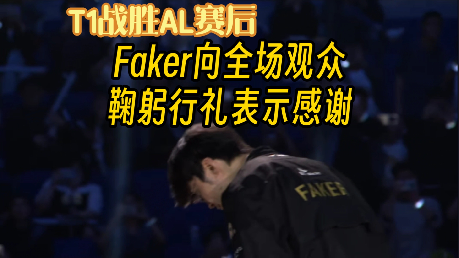 Faker重返赛场，败北首场状态出色，加拿大队观众沸腾！观众掌声雷动(faker哭了是哪场比赛)